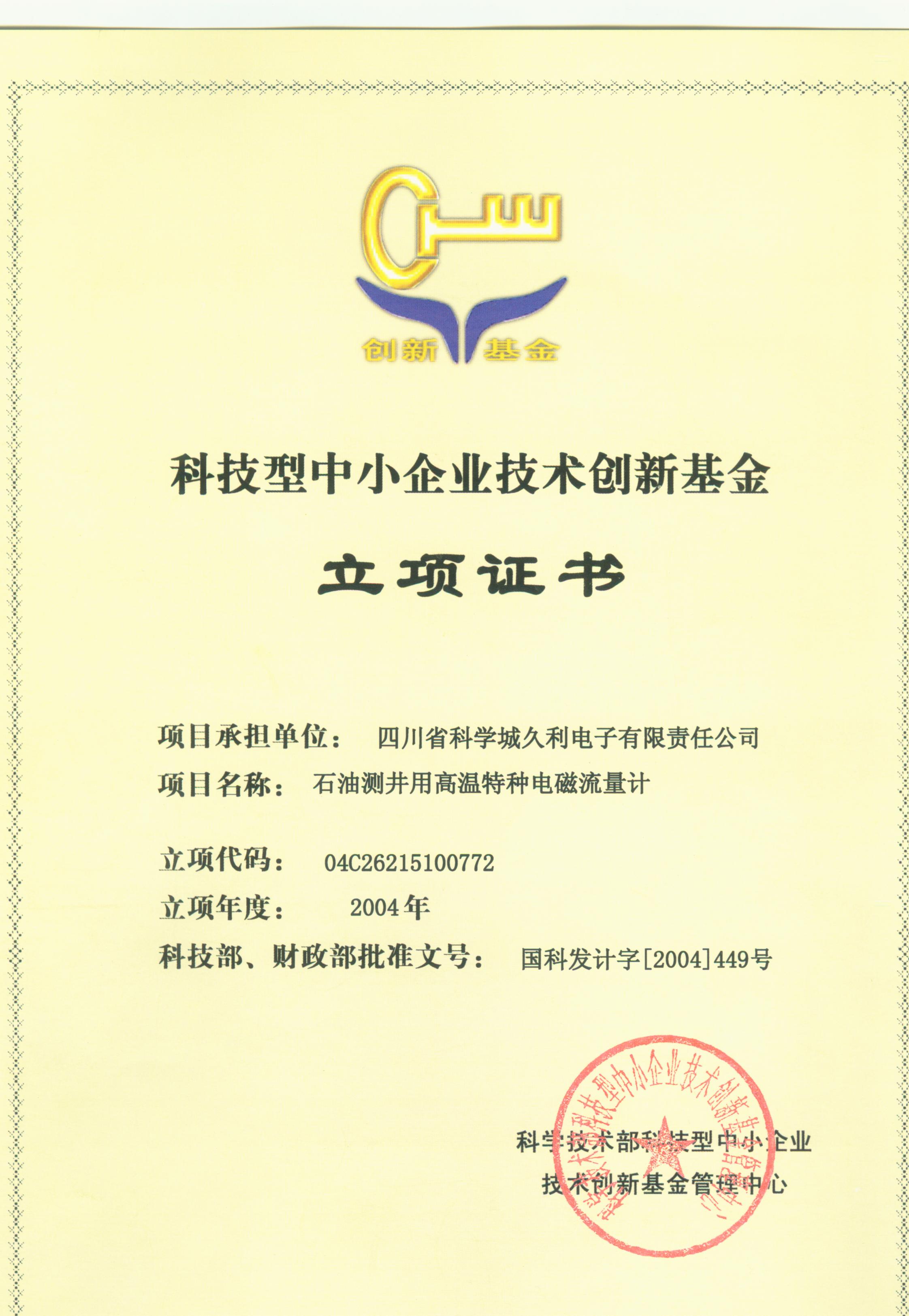 2004-科技型中小企業(yè)技術(shù)創(chuàng)新基金-石油測井用高溫特種電磁流量計-立項(xiàng)證書
