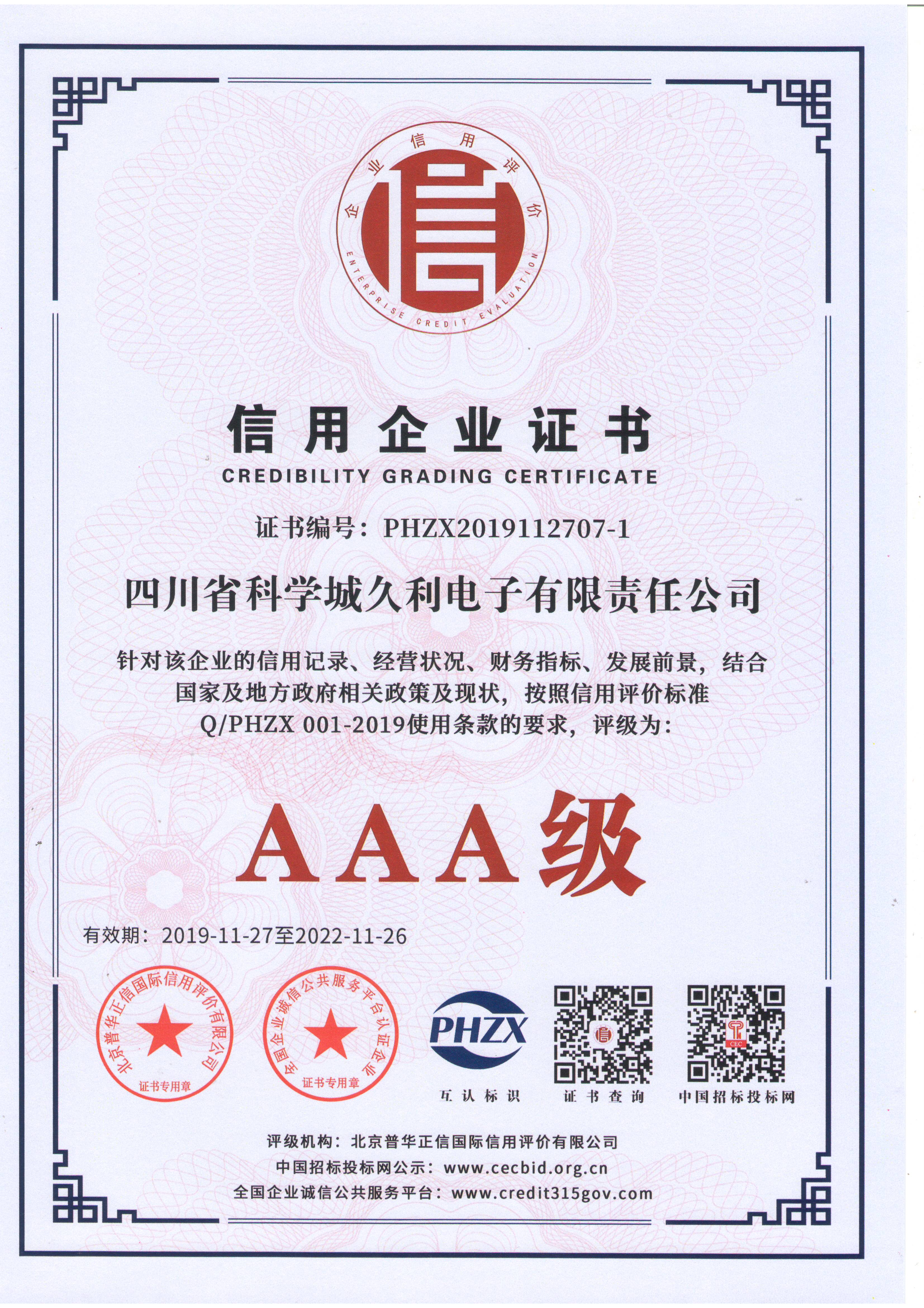 2.AAA級(jí)信用企業(yè)證書.JPG